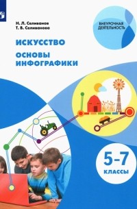  - Искусство. Основы инфографики. 5-7 классы. Учебник. ФГОС