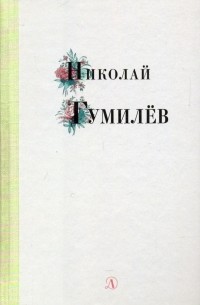 Николай Гумилёв - Николай Гумилев. Избранные стихи и поэзия