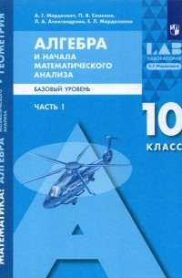  - Алгебра и начала математического анализа. 10 класс. Базовый уровень. Учебник. В 2-х частях