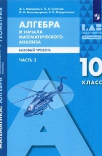  - Алгебра и начала математического анализа. 10 класс. Базовый уровень. Учебник. В 2-х частях
