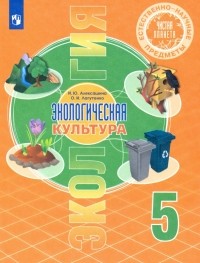  - Естественно-научные предметы. Экологическая культура. 5 класс. Учебник