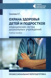 Наталья Соколова - Охрана здоровья детей и подростков: медицинская сестра дошкольных учреждений