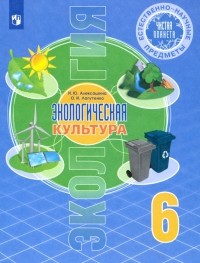  - Естественно-научные предметы. Экологическая культура. 6 класс. Учебник