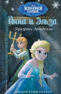 Холодное сердце. Призраки Эренделла