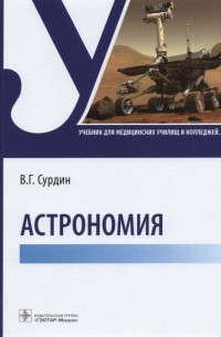 Владимир Сурдин - Астрономия. Учебник для медицинских училищ и колледжей
