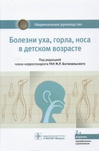 - Болезни уха, горла, носа в детском возрасте. Национальное руководство