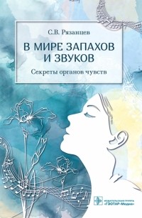 Сергей Рязанцев - В мире запахов и звуков. Секреты органов чувств