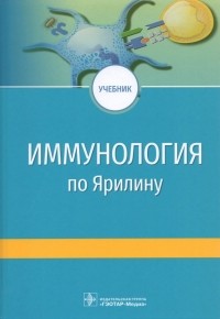  - Иммунология по А. А. Ярилину. Учебник для ВУЗов