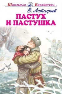 В. Астафьев - Пастух и пастушка