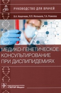  - Медико-генетическое консультирование при дислипидемиях. Руководство