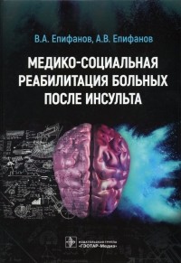  - Медико-социальная реабилитация больных после инсульта