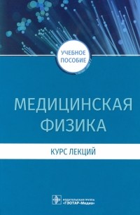  - Медицинская физика. Курс лекций