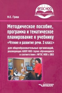 Наталья Граш - Методическое пособие, программа и тематическое планирование к учебнику "Чтение и развитие речи. 3 кл