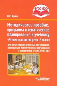 Наталья Граш - Методическое пособие, программа и тематическое планирование к учебнику "Чтение и развитие речи. 2 кл