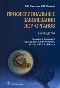  - Профессиональные заболевания ЛОР-органов. Руководство