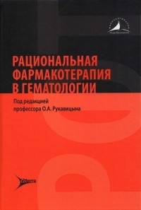  - Рациональная фармакотерапия в гематологии