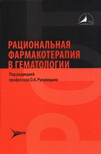  - Рациональная фармакотерапия в гематологии