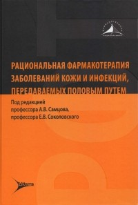  - Рациональная фармакотерапия заболеваний кожи и инфекций, передаваемых половым путем