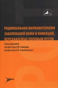  - Рациональная фармакотерапия заболеваний кожи и инфекций, передаваемых половым путем