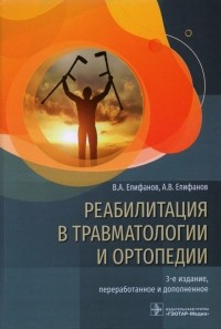  - Реабилитация в травматологии и ортопедии. Руководство