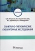  - Санитарно-гигиенические лабораторные исследования. Учебник