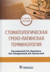 Олег Янушевич - Стоматологическая греко-латинская терминология