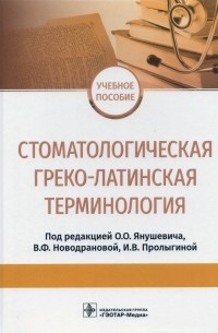 Олег Янушевич - Стоматологическая греко-латинская терминология
