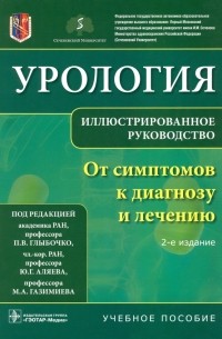 Петр Глыбочко - Урология. От симптомов к диагнозу и лечению. Иллюстрированное руководство