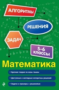 Татьяна Виноградова - Математика. 5-6 классы