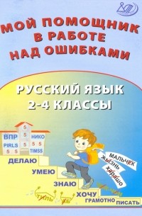  - Русский язык. 2-4 классы. Мой помощник в работе над ошибками