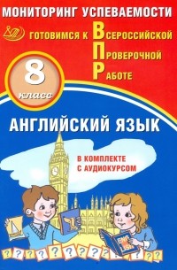  - ВПР. Английский язык. 8 класс. Мониторинг успеваемости. Готовимся к ВПР 