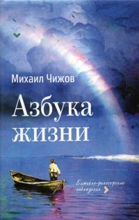 Михаил Чижов - Азбука жизни