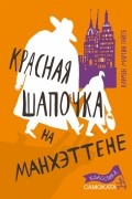 Красная Шапочка на Манхэттене