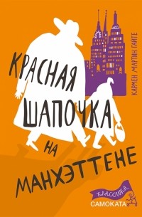 Кармен Мартин Гайте - Красная Шапочка на Манхэттене