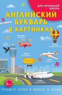 Ирина Френк - Английский букварь в картинках