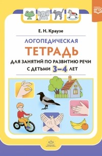 Елена Краузе - Логопедическая тетрадь для занятий по развитию речи с детьми 3-4 лет. ФГОС