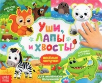 Сачкова Евгения - Книжка с липучками "Уши, лапы и хвосты"