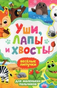 Книжка с липучками "Уши, лапы и хвосты"
