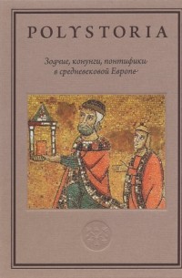 Зодчие, конунги, понтифики в средневековой Европе