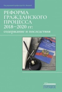  - Реформа гражданского процесса 2018–2020 гг. Содержание и последствия
