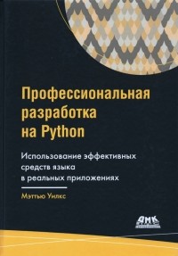 Уилкс Мэттью - Профессиональная разработка на Python