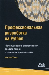 Уилкс Мэттью - Профессиональная разработка на Python