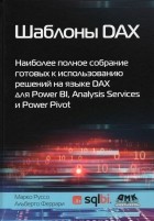  - Шаблоны DAX