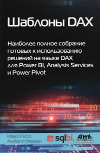  - Шаблоны DAX