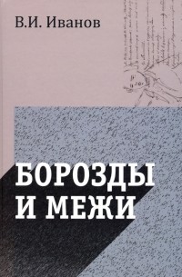 Вячеслав Иванов - Борозды и межи. Опыты эстетические и критические