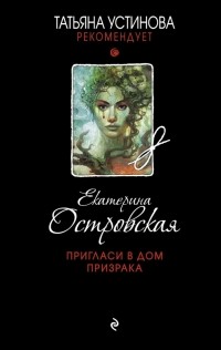 Екатерина Островская - Пригласи в дом призрака