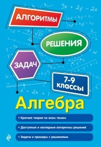 Татьяна Виноградова - Алгебра. 7-9 классы