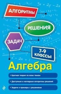 Татьяна Виноградова - Алгебра. 7-9 классы