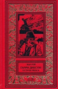 Остров ужаса