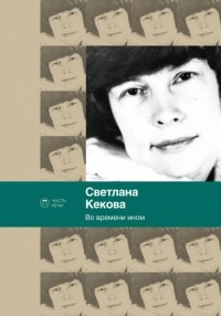 Светлана Кекова - Во времени ином